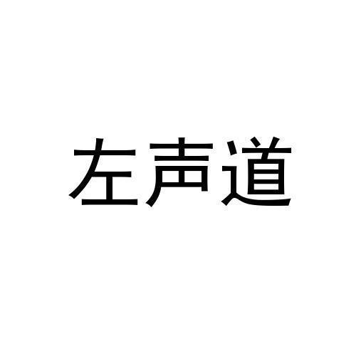左声道