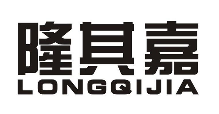 隆其嘉