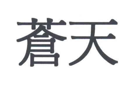 苍天