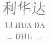利华达;DHL