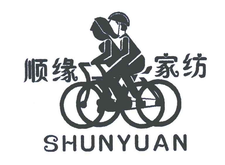 顺缘家纺