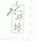 水井坊