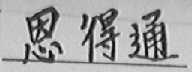 恩得通