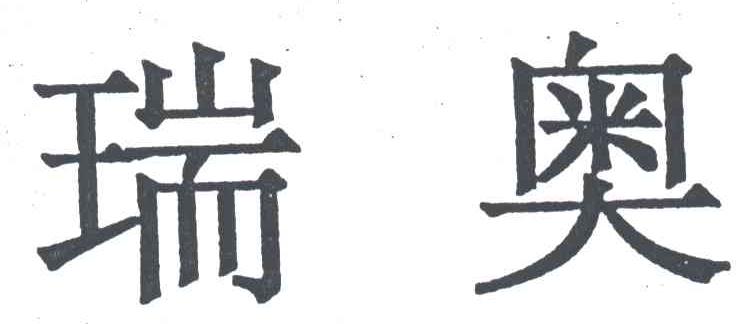 瑞奥