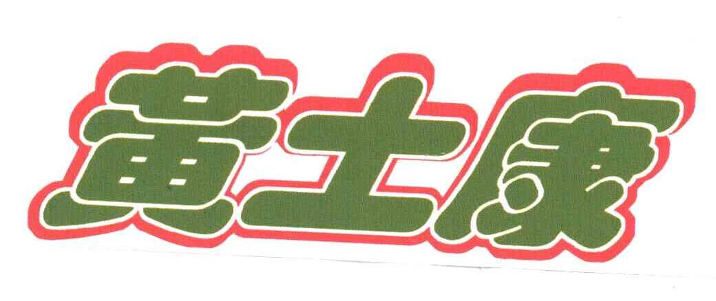 黄土康