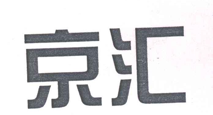 京汇