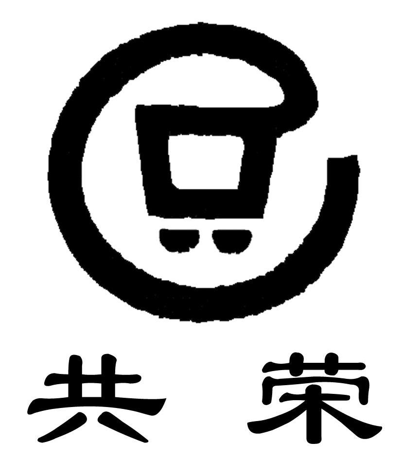 共荣