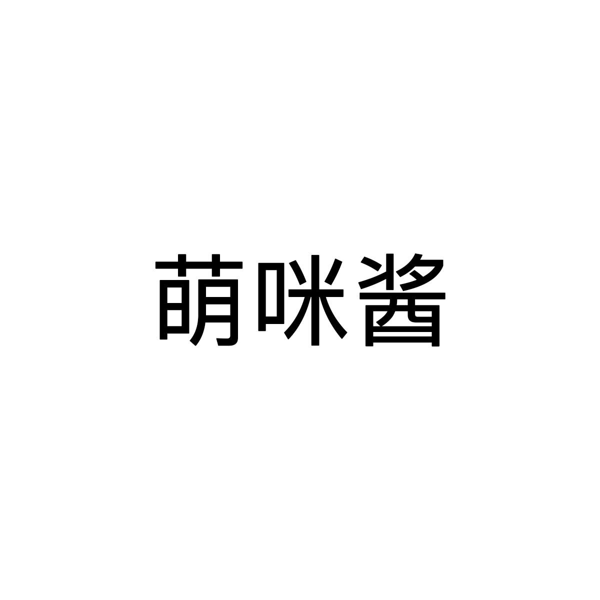 萌咪酱