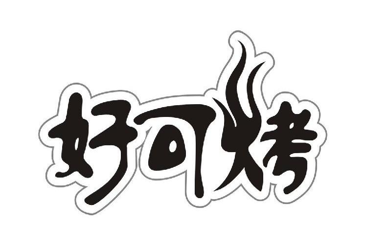 好可烤