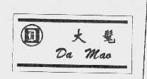 大髦