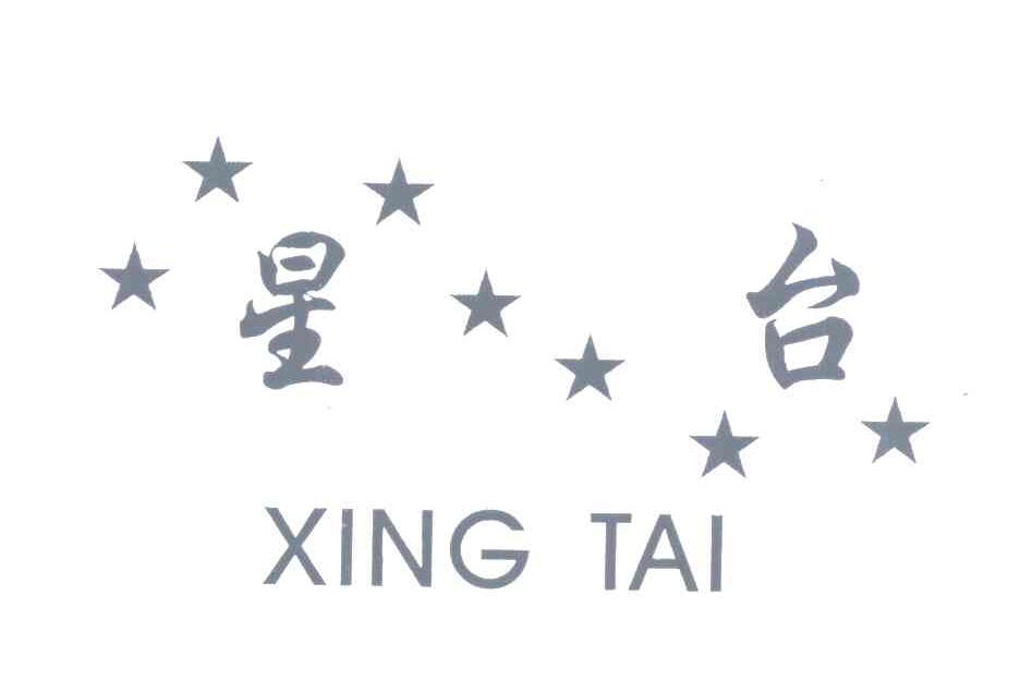 星台