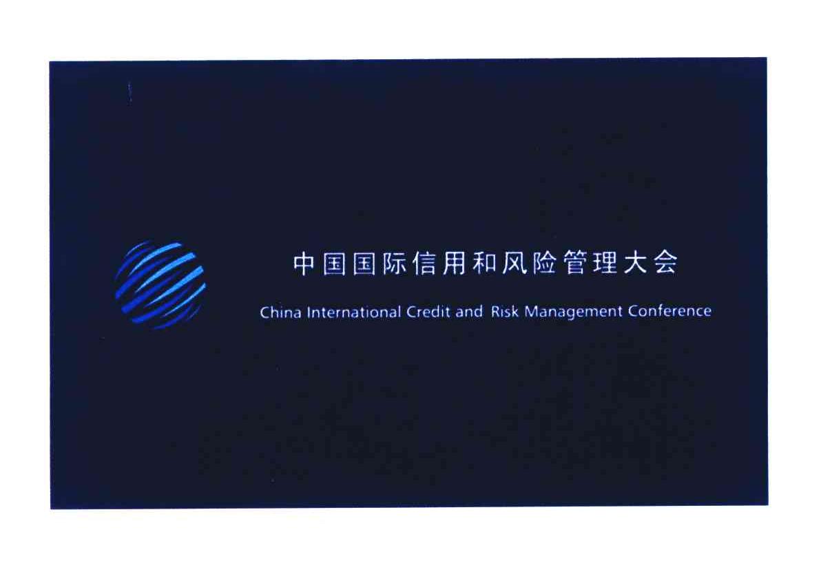 中国国际信用和风险管理大会;CHINA INTERNATIONAL CREDIT AND RISK MANAGEMENT CONFERENCE