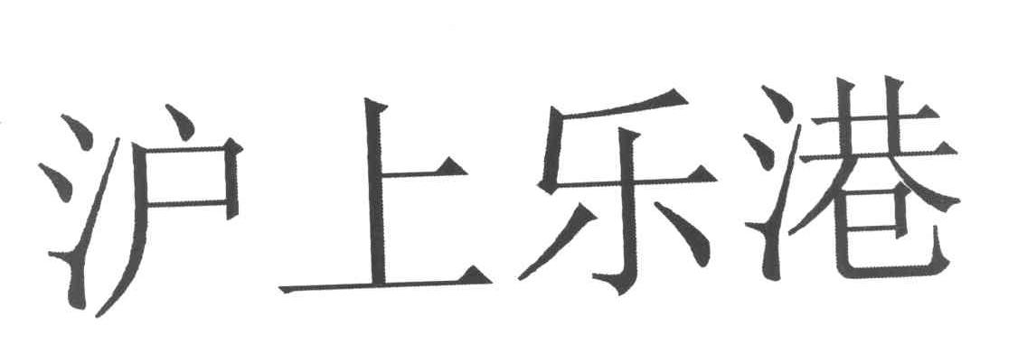 沪上乐港