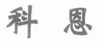 科恩
