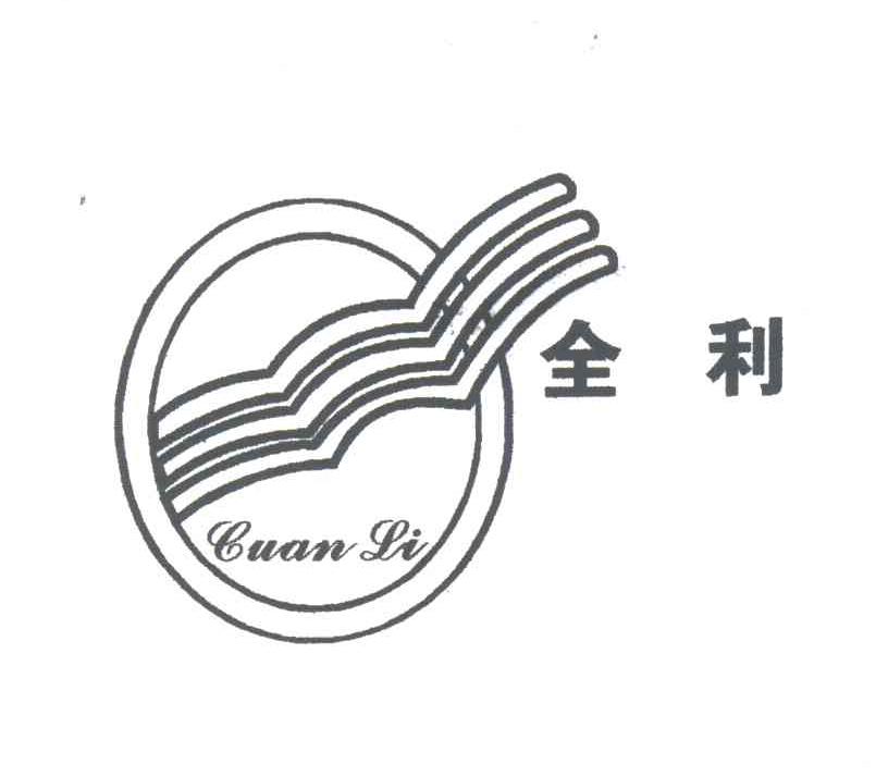 全利