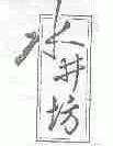 水井坊