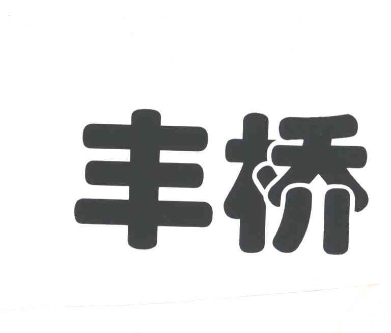 丰桥