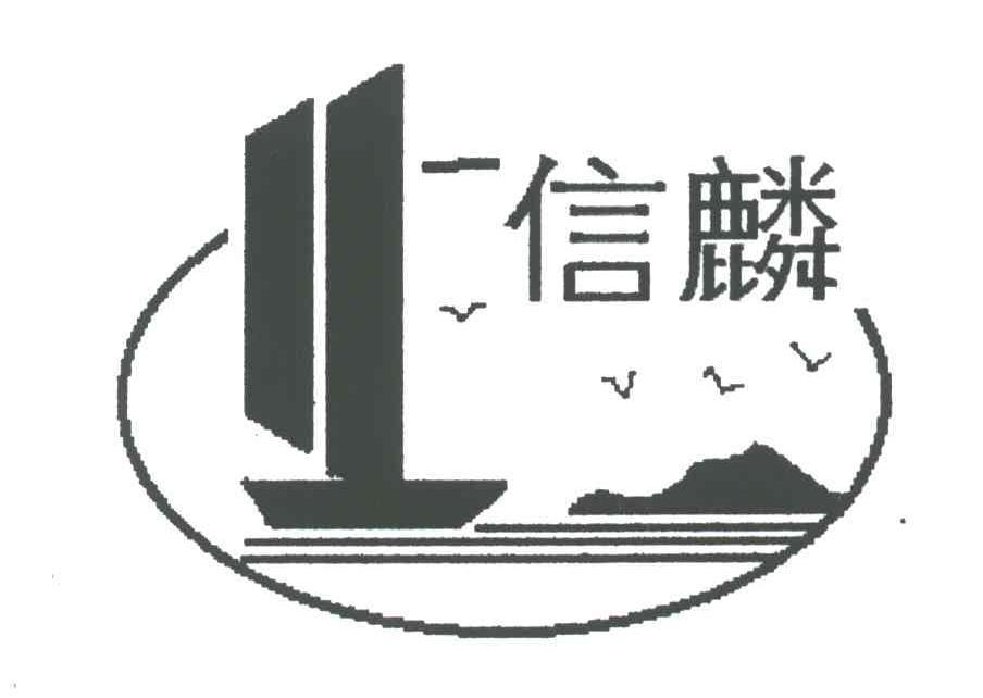 信麟