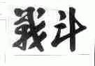 战斗