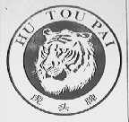 虎头