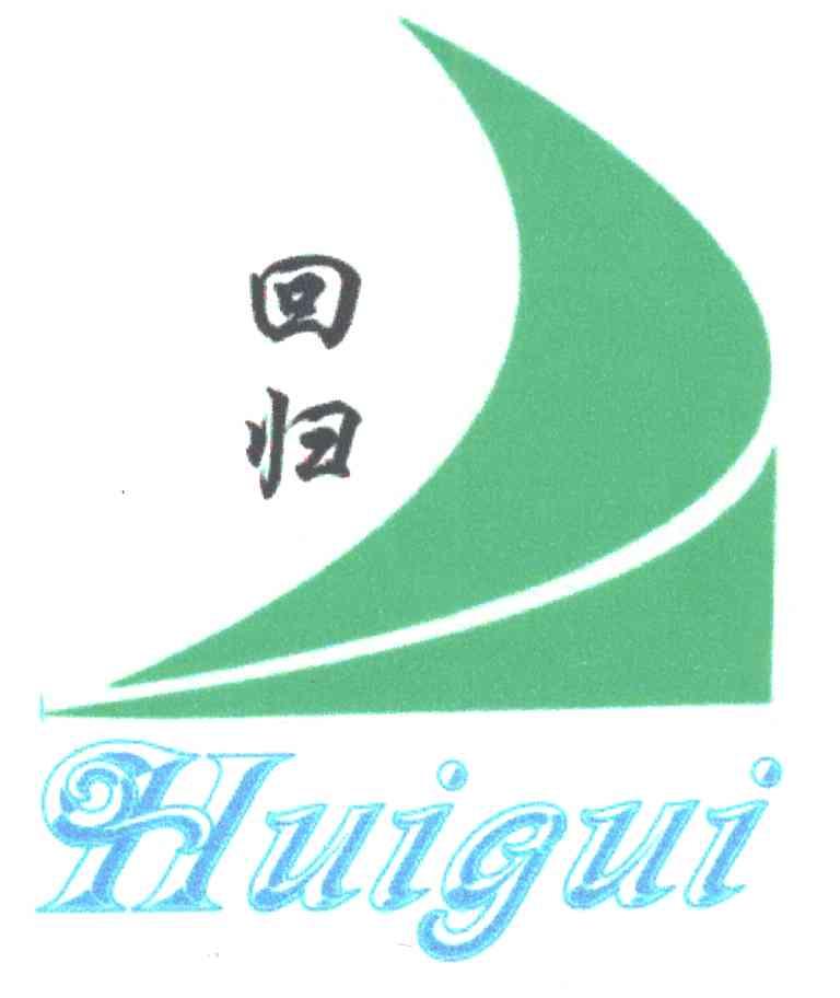 回归