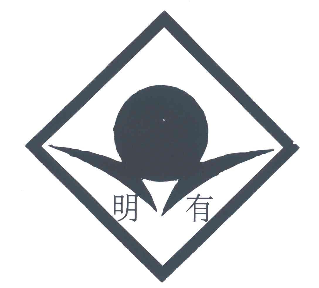 明有