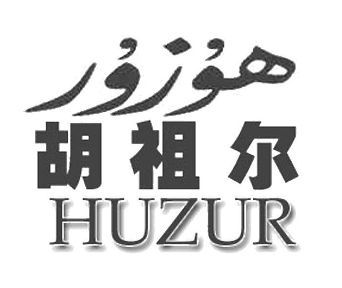 胡祖尔 HUZUR