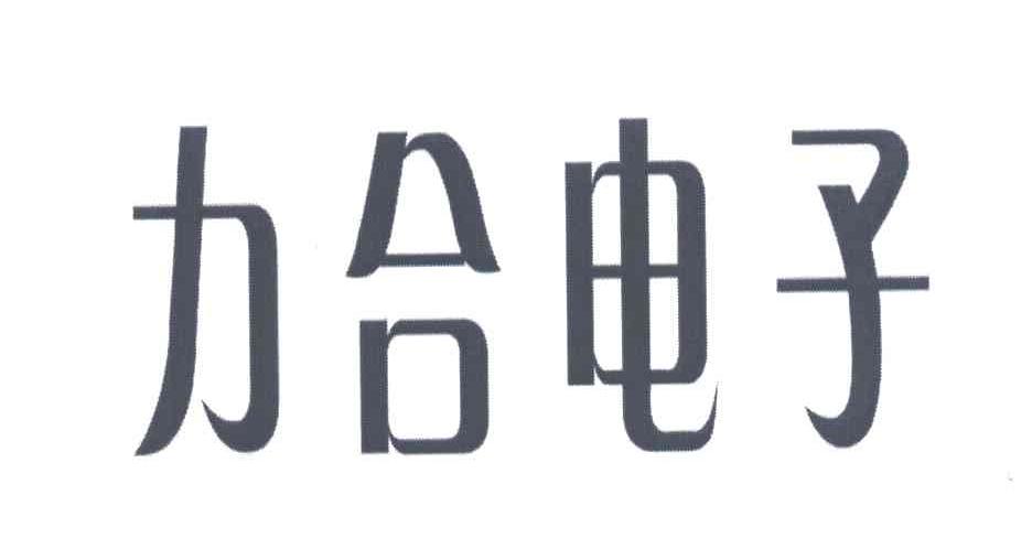 力合