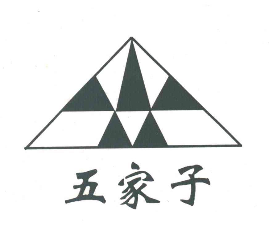 五家子