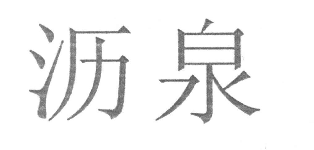 沥泉