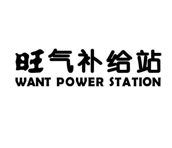 旺气补给站 WANT POWER STATION