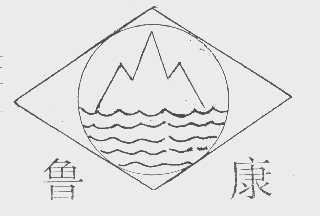 鲁康