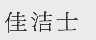 佳洁士
