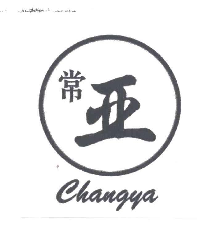 常亚