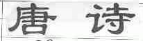 唐诗