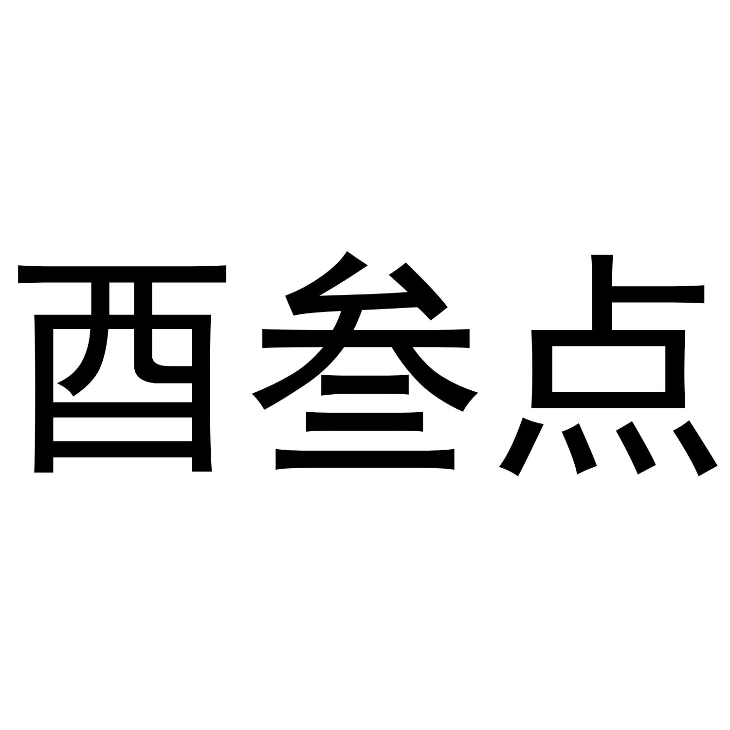 酉叁点