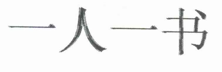 一人一书
