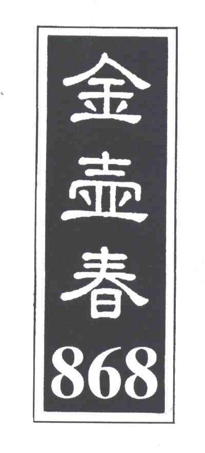 金壶春;868