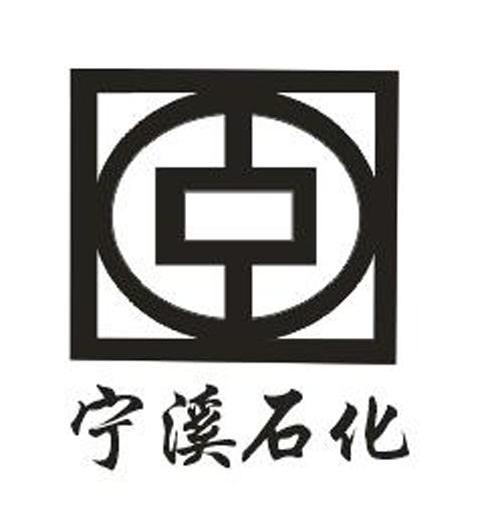 宁溪石化