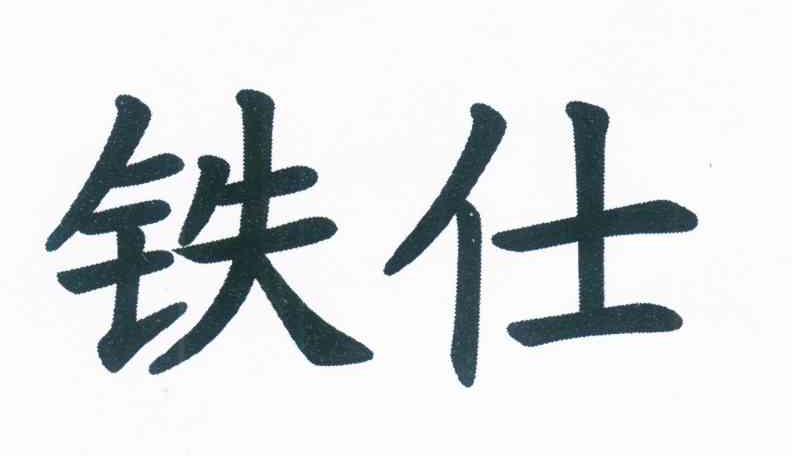 铁仕