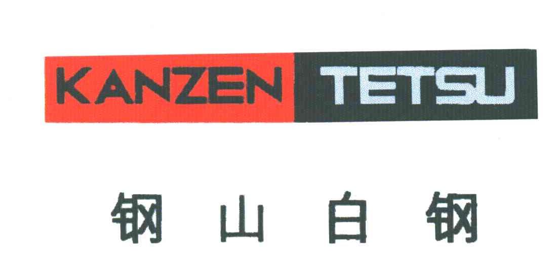 钢山白钢;KANZEN TETSU