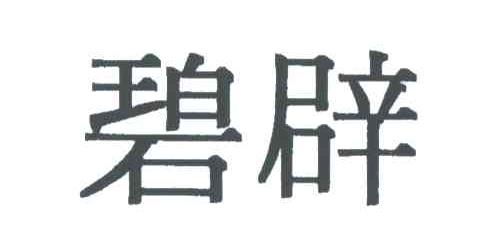 碧辟