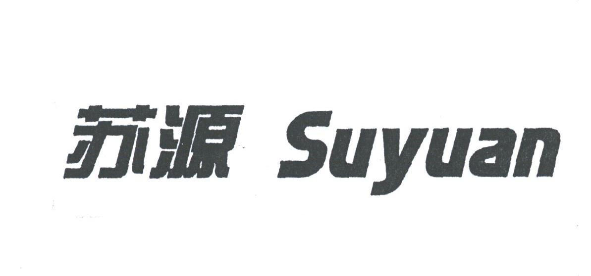 苏源