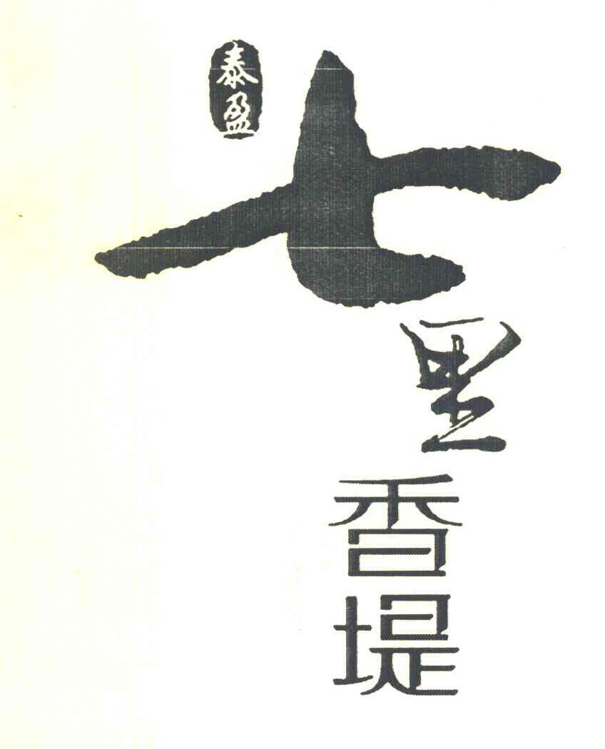 泰盈 七里香堤