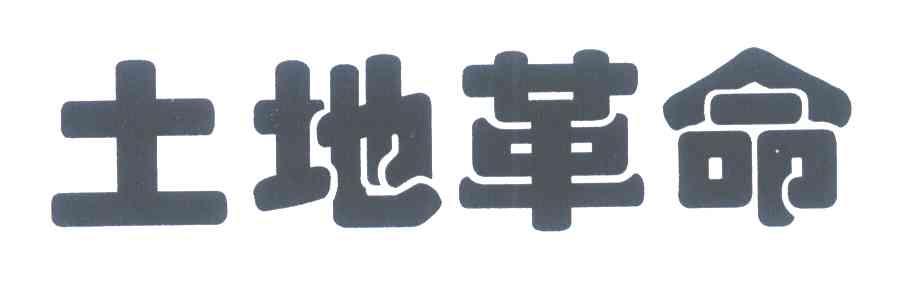 土地革命