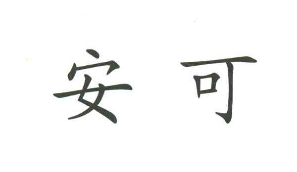 安可
