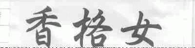 香格女