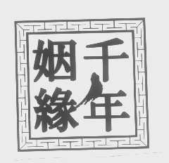 千年姻缘