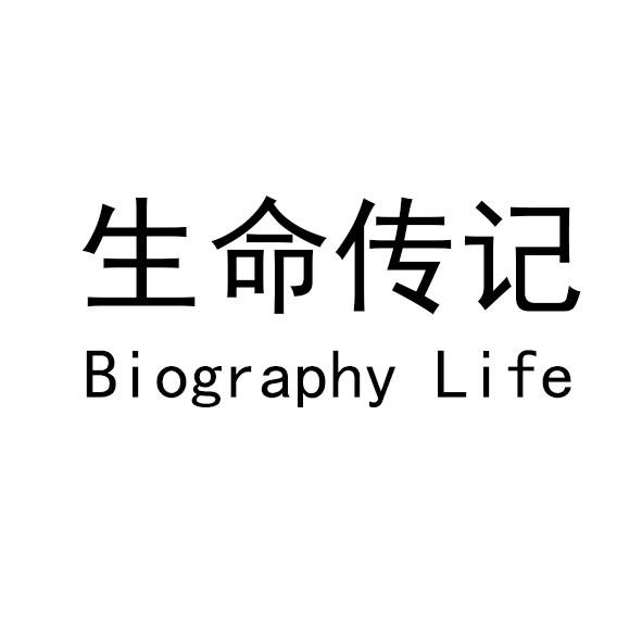 生命传记 BIOGRAPHY LIFE