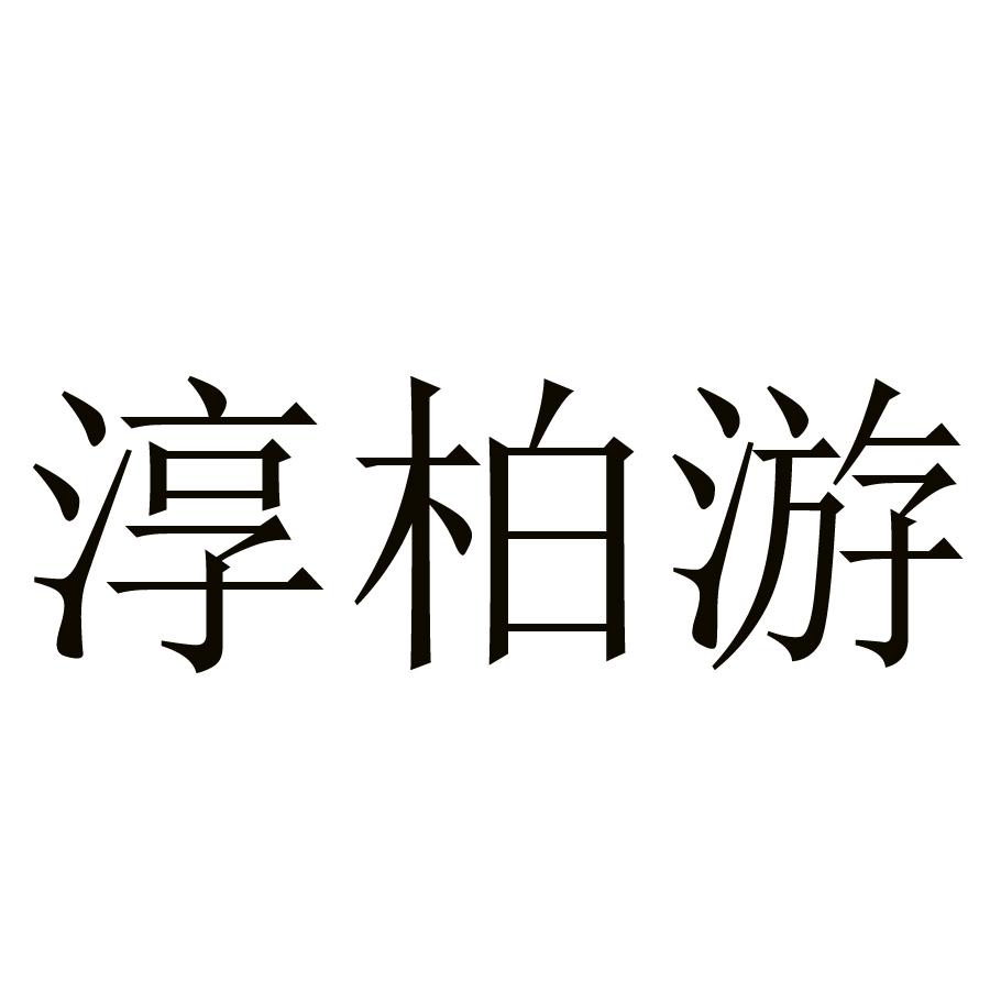 淳柏游